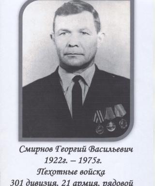 Смирнов Георгий Васильевич