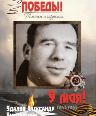 Удалов Александр Николаевич