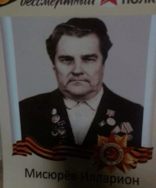 Мисюрёв Илларион Григорьевич