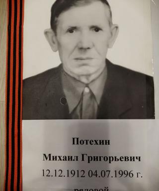 Потехин Михаил Григорьевич