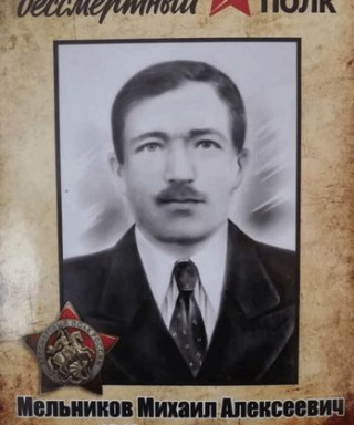Мельников Михаил Алексеевич