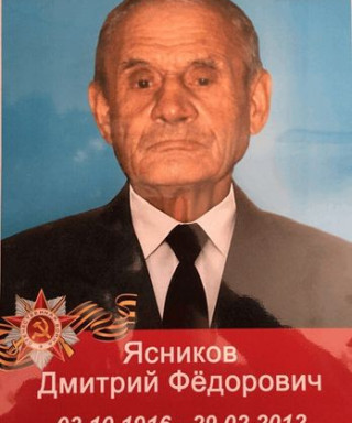 Ясников Дмитрий Фёдорович