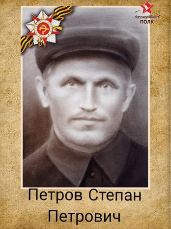 Петров Степан Петрович