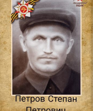 Петров Степан Петрович