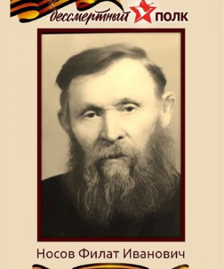 Носов Филат Иванович