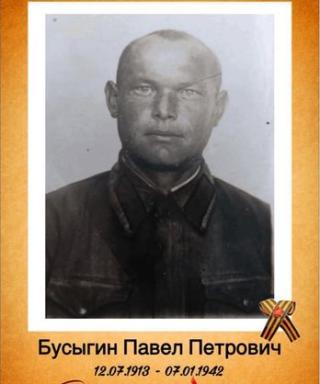 Бусыгин Павел Петрович