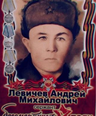 Левичев Андрей Михайлович