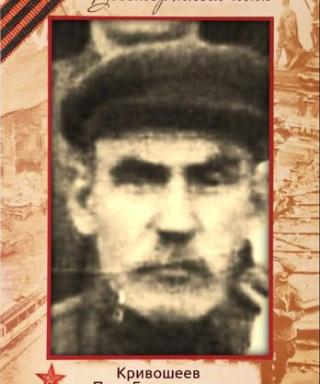 Кривошеев Петр Григорьевич