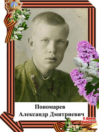 Пономарев Александр Дмитриевич