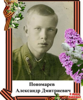 Пономарев Александр Дмитриевич