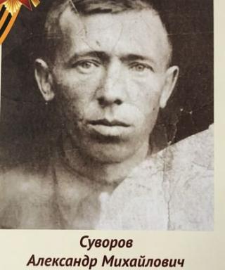 Суворов Александр Михайлович