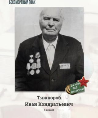 Тяжкороб Иван Кондратьевич