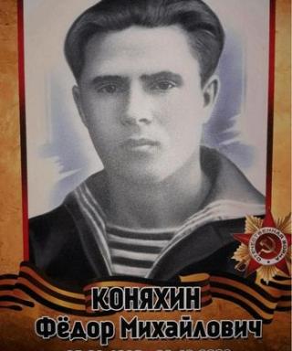 Коняхин Федор Михайлович