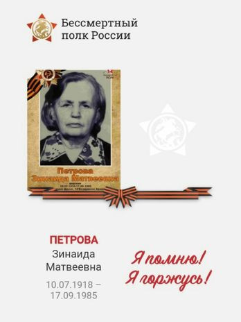 Петрова Зинаида Матвеевна