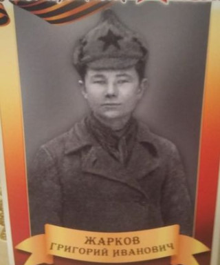 Жарков Григорий Иванович