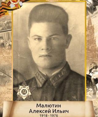 Малютин Алексей Ильич