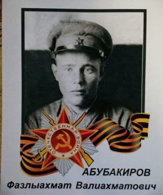 Абубакиров Фазлыахмат Валиахматович