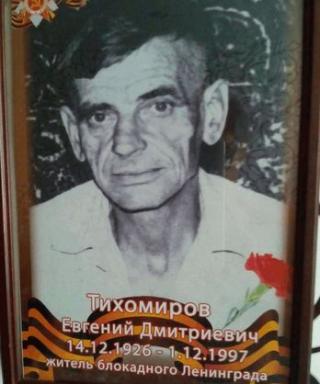 Тихомиров Евгений Дмитриевич