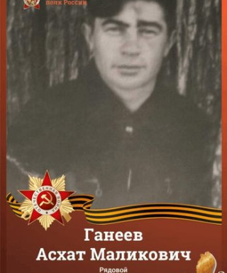 Ганеев Асхат Маликович