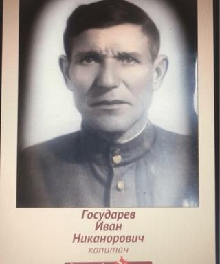 Государев Иван Никанорович