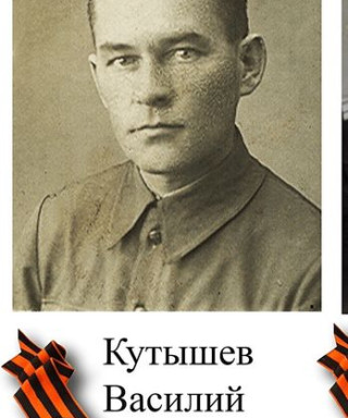 КУТЫШЕВ ВАСИЛИЙ МИХАЙЛОВИЧ