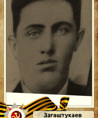 Загаштукаев Зиявдин Пантукович