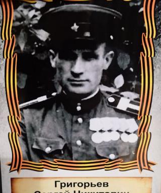 Григорьев Сергей Никитович