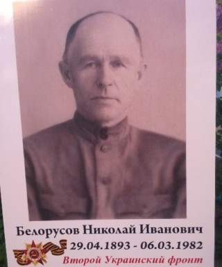 Белорусов Николай Иванович