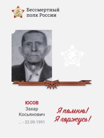 Юсов Захар Косьянович