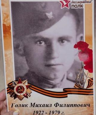 Голик Михаил Филиппович