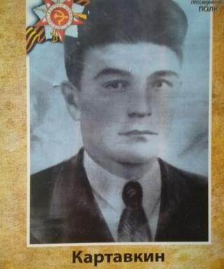 Картавкин Александр Тихонович