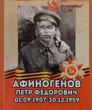 Афиногенов Петр Фёдорович