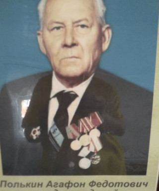 Полькин Агафон Федотович