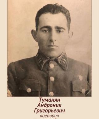 Туманян Андроник Григорьевич