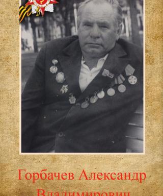 Горбачёв Александр Владимирович