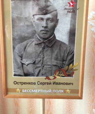 Остренков Сергей Иванович