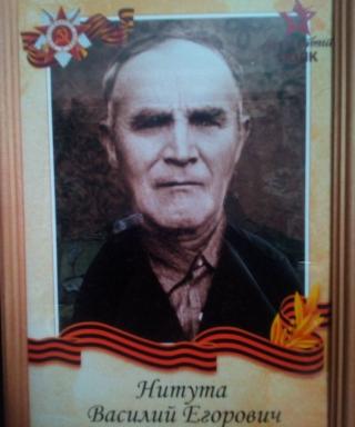 Нитута Василий Егорович