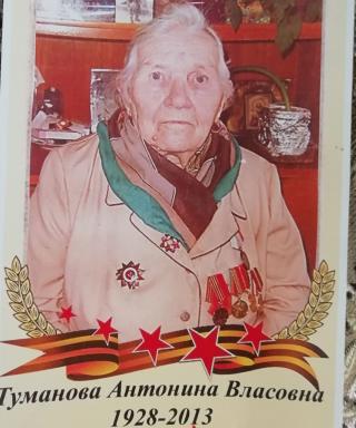 Туманова Антонина Власовна