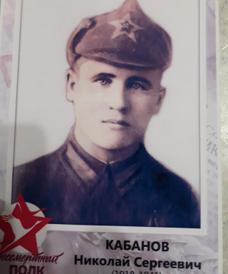 Кабанов Николай Сергеевич