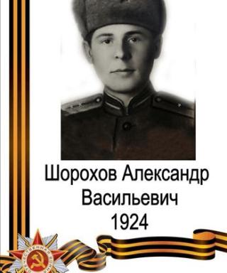 Шорохов Александр Васильевич