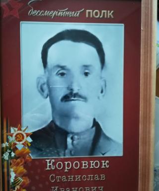 Коровюк Станислав Иванович