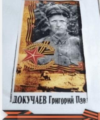Докучаев Григорий Павлович