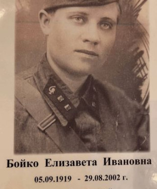 Бойко Елизавета Ивановна