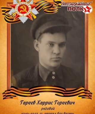 Гареев Харрис Гореевич