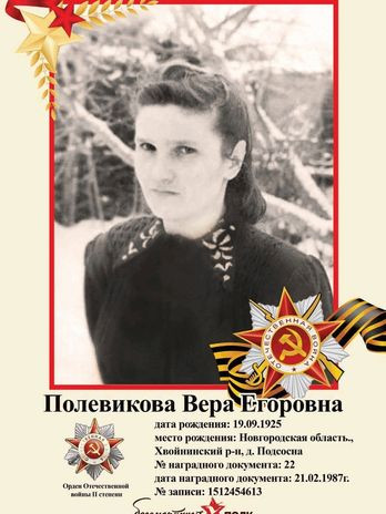 Полевикова Вера Егоровна