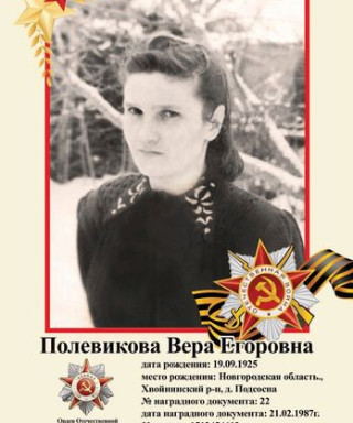 Полевикова Вера Егоровна