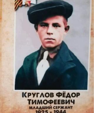 Круглов Фёдор Тимофеевич
