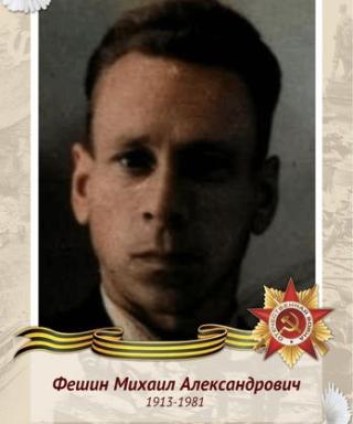 Фешин Михаил Александрович