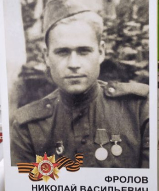 Фролов Николай Васильевич