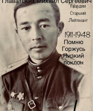 Главатских Михаил Сергеевич
